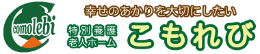 特別養護老人ホーム こもれび